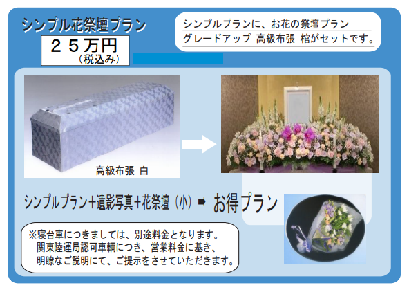 シンプル花祭壇プラン